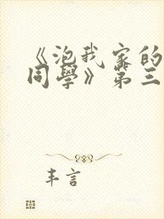 《泡我家的黑田同学》第三集动漫在封面