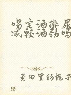 喝完酒排尿可以减轻酒劲吗