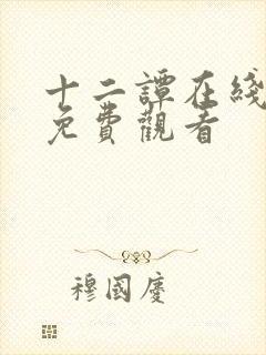 十二谭在线播放免费观看封面