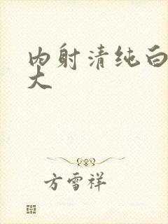 内射清纯白浆女大