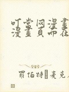 叮当网漫画免费漫画页面在线看漫画网站