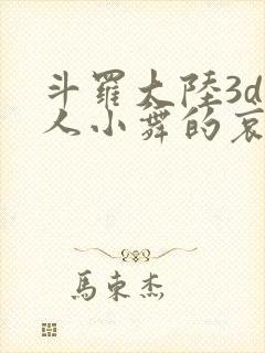 斗罗大陆3d同人小舞的哀羞3
