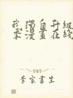 我独自升级第二季漫画在线观看