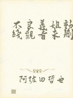 不良义姐动漫在线观看未删减日漫