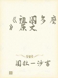 《祖国多么广大》原文封面