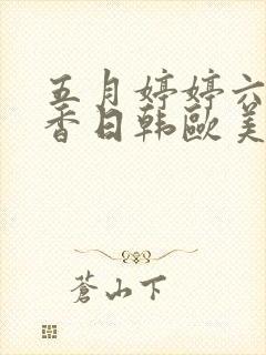 五月婷婷六月丁香日韩欧美封面