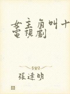 女主角叫十一的电视剧