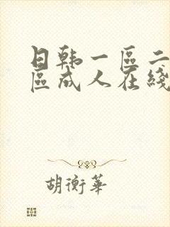 日韩一区二区三区成人在线