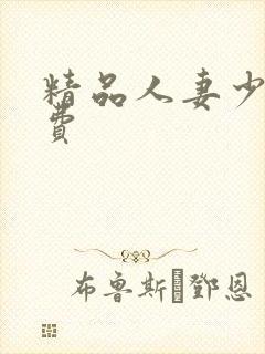 精品人妻少妇色费