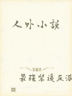 人外小说封面