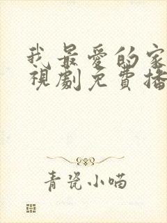 我最爱的家人电视剧免费播放全集