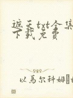 遮天txt全集下载免费