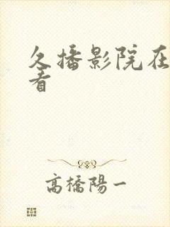 久播影院在线观看封面