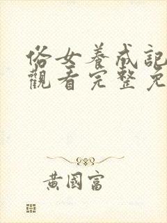 俗女养成记在线观看完整免费高清