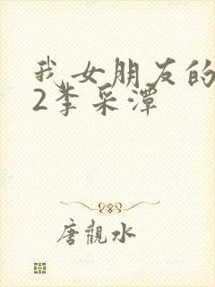 我女朋友的妈妈2李采潭封面