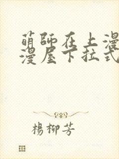 萌师在上漫画奇漫屋下拉式
