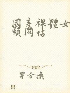 国产裸体女生视频网站封面