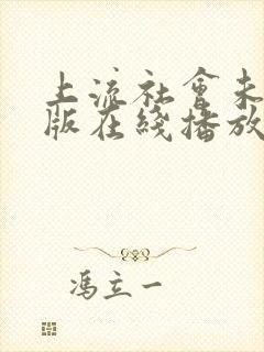 上流社会未删减版在线播放封面