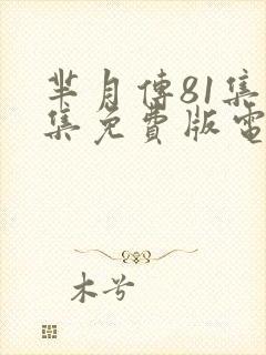 芈月传81集全集免费版电视剧