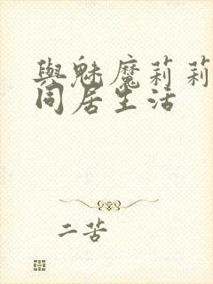 与魅魔莉莉姆的同居生活