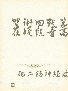 咒术回战第二季在线观看高清免费