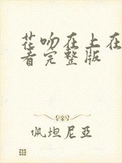 花吻在上在线观看完整版