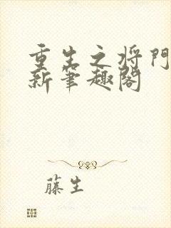 重生之将门毒后新笔趣阁