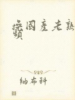 操国产老熟女视频