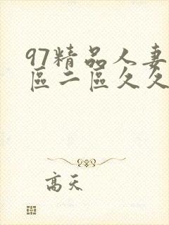 97精品人妻一区二区久久久