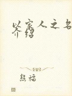 以家人之名分集介绍