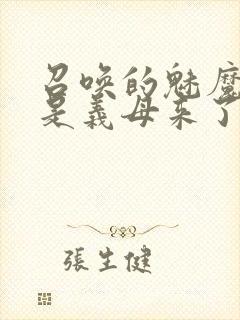 召唤的魅魔结果是义母来了