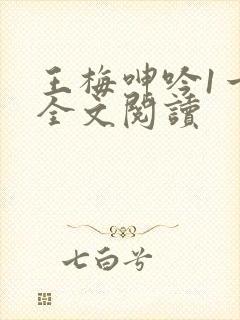 王梅呻吟1一6全文阅读