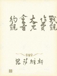 约会大作战在线观看免费观看