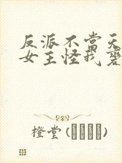 反派不当天狗后女主怪我变心