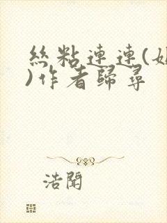 丝粘连连(姐弟)作者归寻封面