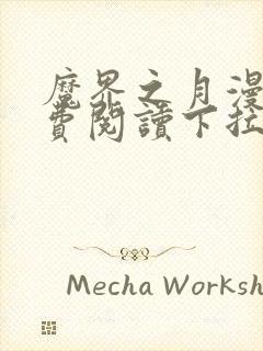 魔界之月漫画免费阅读下拉式