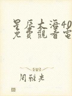 星辰大海40集免费观看电视剧