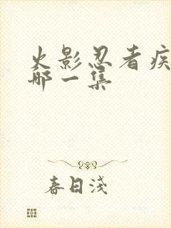 火影忍者疾风传哪一集