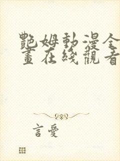 艳姆动漫全集动画在线观看樱花动漫