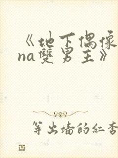 《地下偶像sana双男主》免费观看