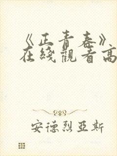 《正青春》免费在线观看高清完整版