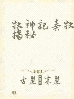 牧神记秦牧身世揭秘