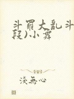 斗罗大乱斗(片段)小舞