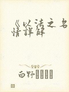 《以法之名》剧情详解