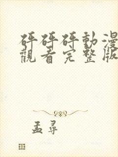 砰砰砰动漫免费观看完整版高清