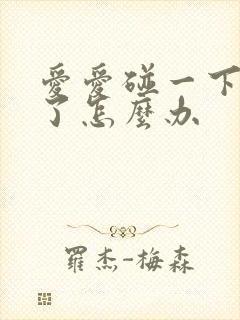 爱爱碰一下就射了怎么办