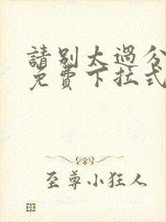 请别太过分漫画免费下拉式