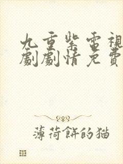 九重紫电视连续剧剧情免费观看全集