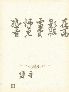 恐怖电影在线观看免费版高清完整