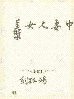 美女人妻中出白浆封面